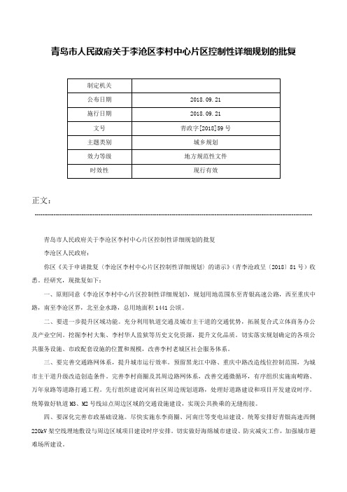 青岛市人民政府关于李沧区李村中心片区控制性详细规划的批复-青政字[2018]59号