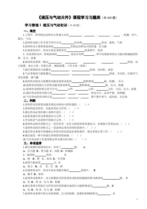 《液压与气动元件》课程学习习题库