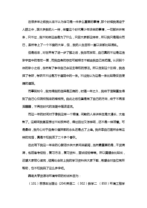 新版西北大学资源与环境专硕考研经验考研参考书考研真题