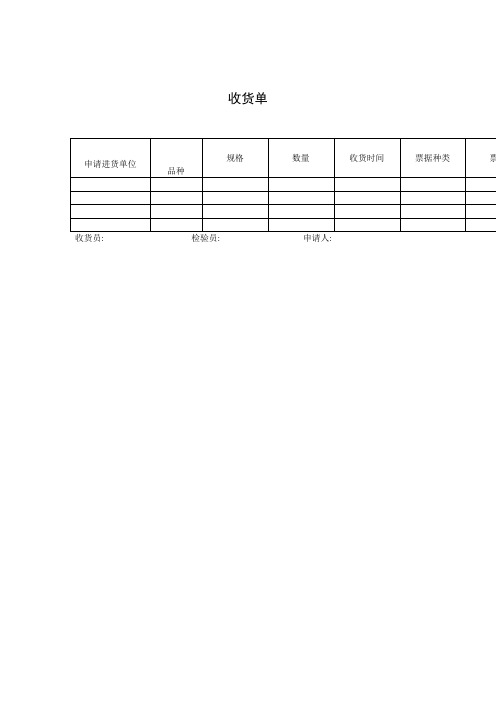 收货单(表格模板、doc格式)