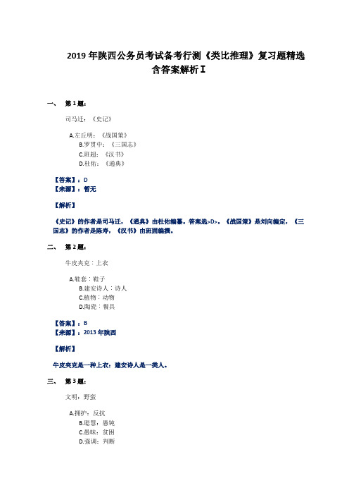 2019年陕西公务员考试备考行测《类比推理》复习题精选含答案解析Ⅰ