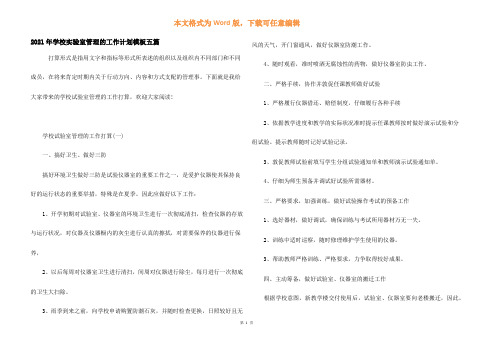 2021年学校实验室管理的工作计划模板五篇