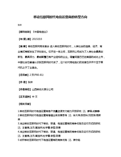 移动互联网时代电信运营商的转型方向