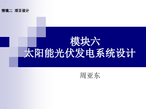 太阳能光伏发电系统设计方案(PPT112页)