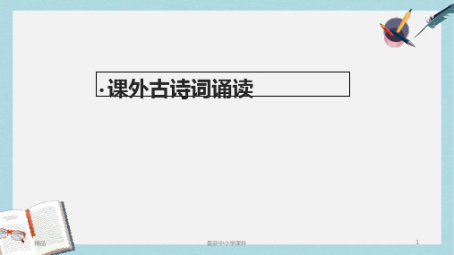 2018-2019新人教版七年级语文上册课外古诗词四首朗诵ppt优质课件