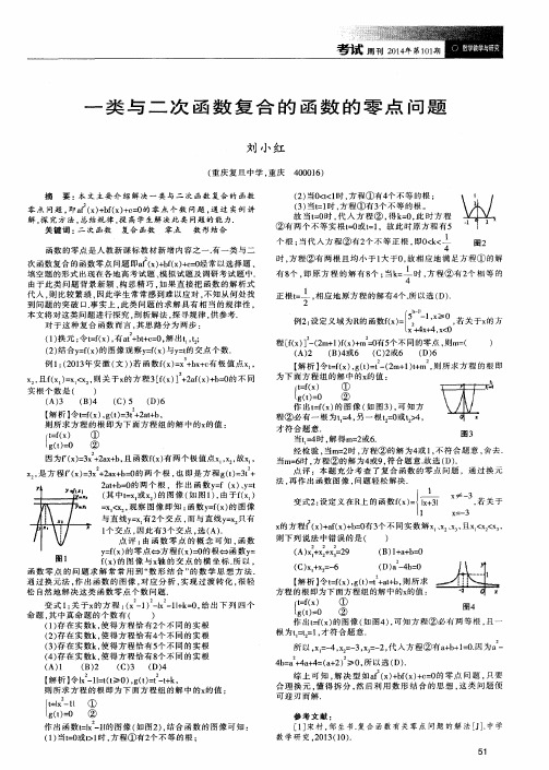 一类与二次函数复合的函数的零点问题