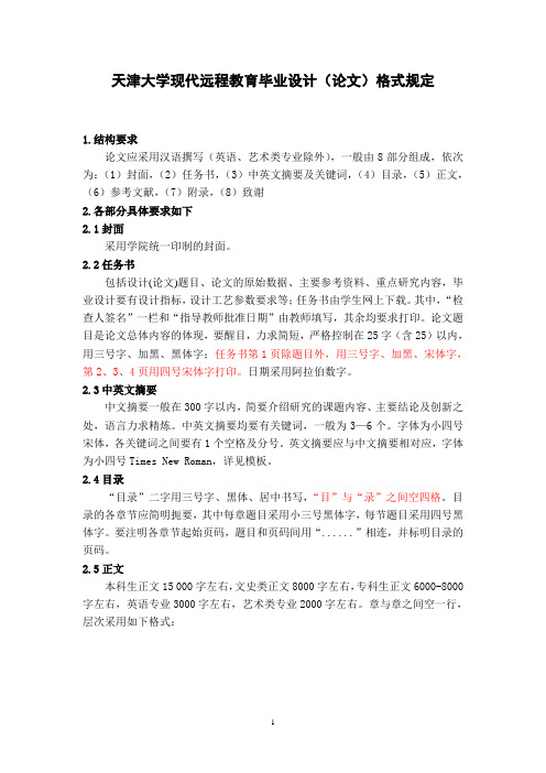 天津大学现代远程教育毕业设计(论文)格式规定概要