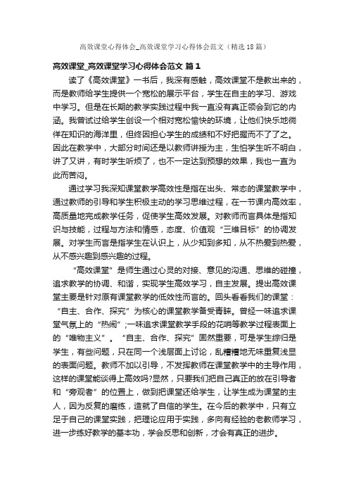 高效课堂心得体会_高效课堂学习心得体会范文（精选18篇）