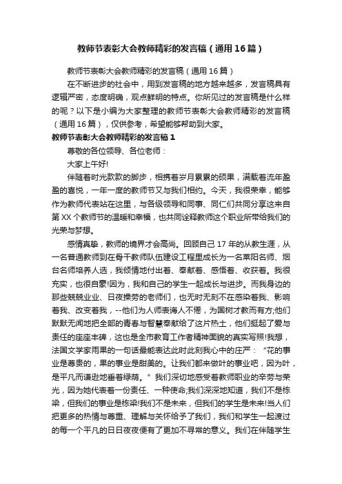 教师节表彰大会教师精彩的发言稿（通用16篇）