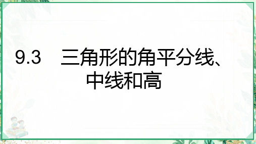 2023-2024学年七年级数学下册第九章三角形9.3三角形的角平分线中线和高上课课件新版冀教版