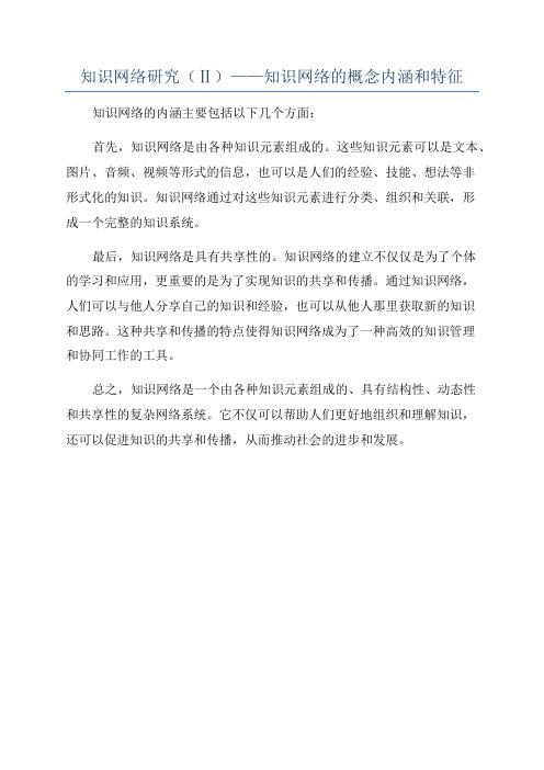 知识网络研究(Ⅱ)——知识网络的概念内涵和特征