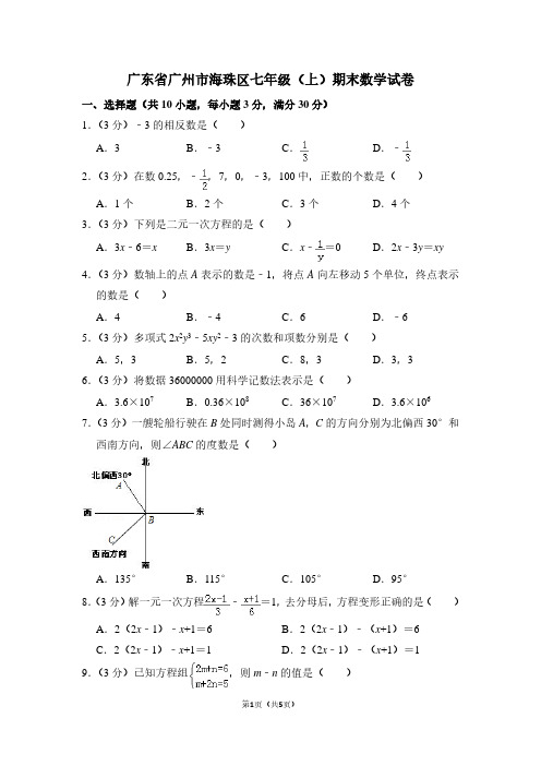 广东省广州市海珠区七年级(上)期末数学试卷 (2)