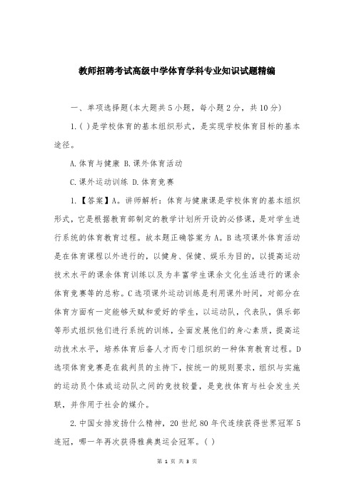 教师招聘考试高级中学体育学科专业知识试题精编