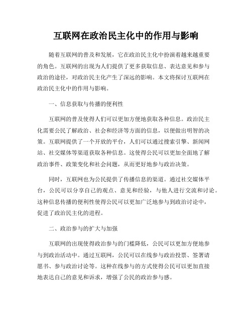 互联网在政治民主化中的作用与影响