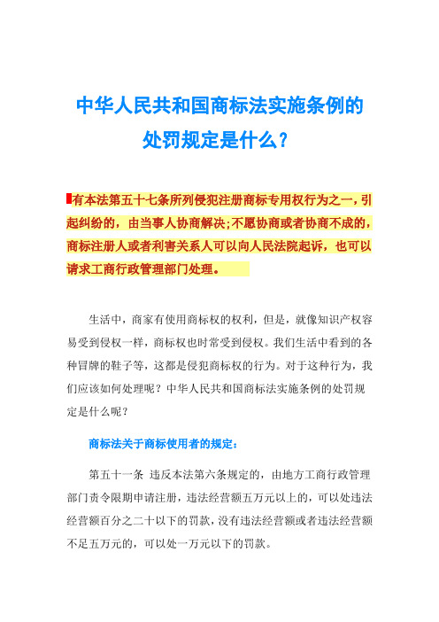 中华人民共和国商标法实施条例的处罚规定是什么？