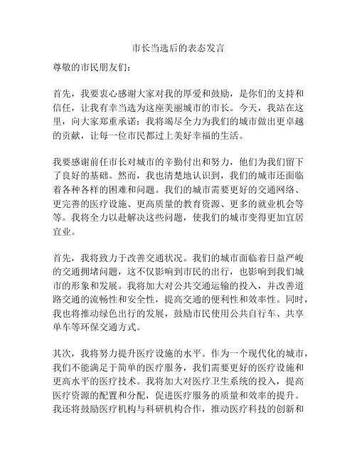 市长当选后的表态发言