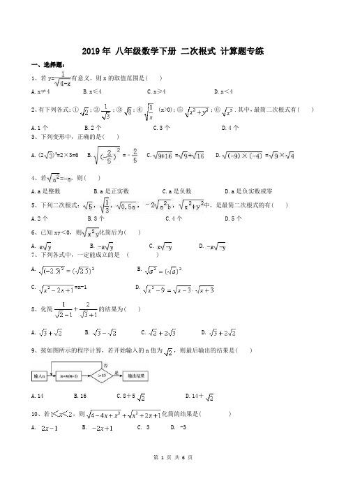 【同步练习】人教版2019年 八年级数学下册 二次根式 计算题专练(含答案)