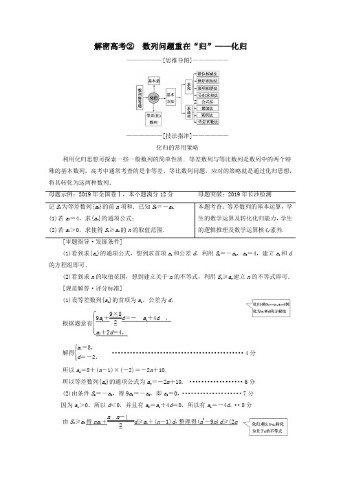 2020版高考数学二轮复习第2部分专题2数列解密高考2数列问题重在“归”——化归教案文