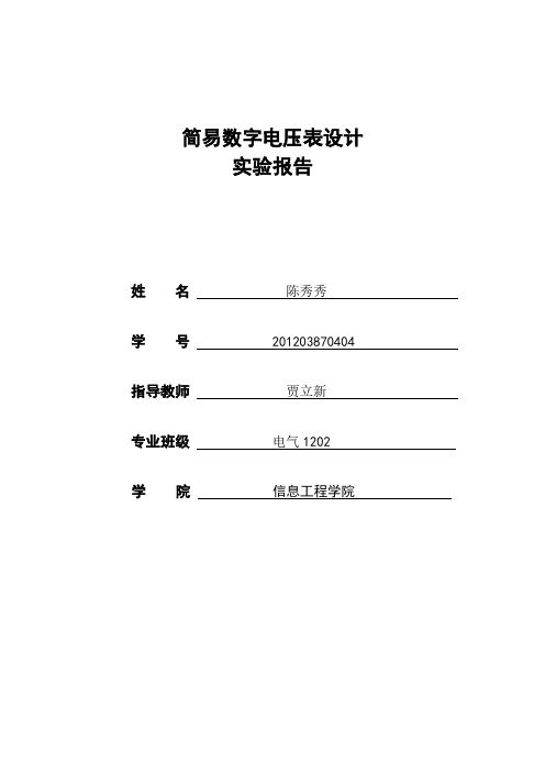 简易数字电压表 实验报告