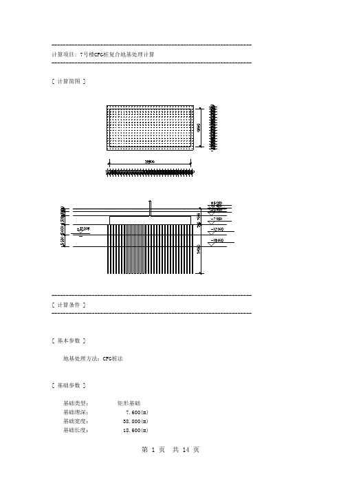 CFG桩复合地基处理计算书算例