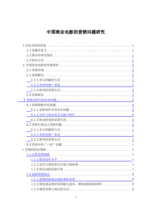 《中国商业电影的营销问题探究6800字》