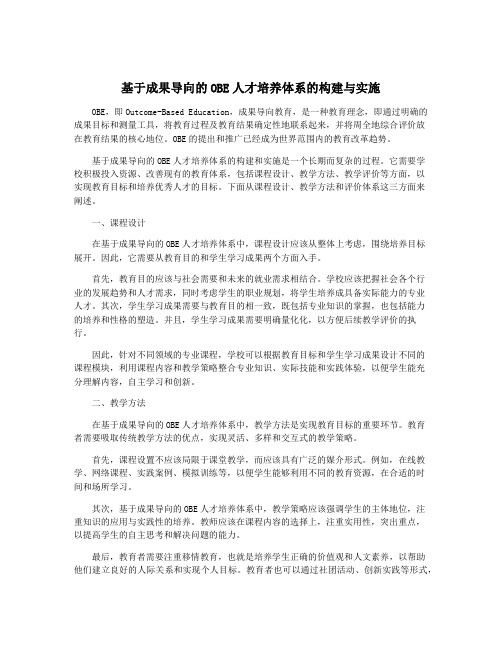 基于成果导向的OBE人才培养体系的构建与实施