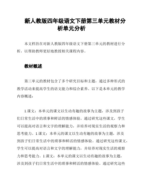 新人教版四年级语文下册第三单元教材分析单元分析