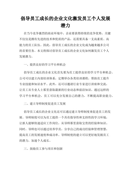 倡导员工成长的企业文化激发员工个人发展潜力