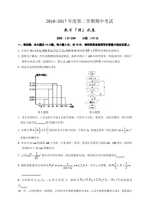 江苏省盐城市阜宁中学2016-2017学年高二下学期期中考试数学(理)试题