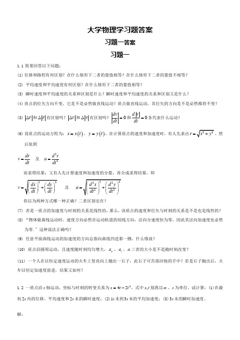 大学物理学上册习题解答(供参考)