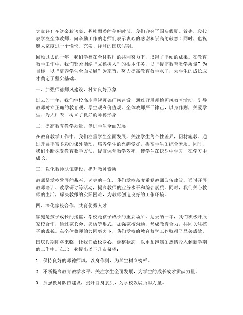 国庆假期教师总结发言稿