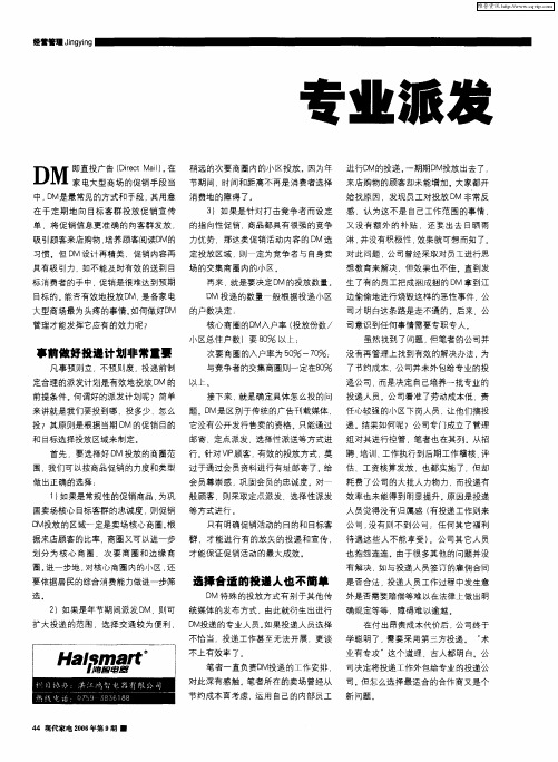 专业派发有效投放DM——家电商场DM投放感悟