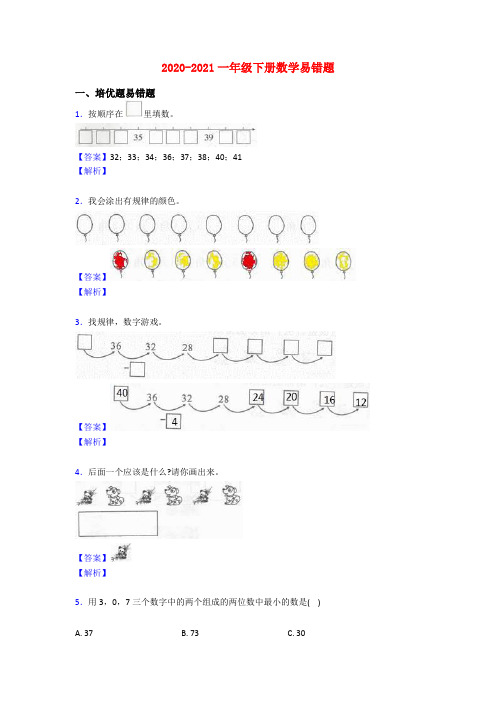 2020-2021一年级下册数学易错题