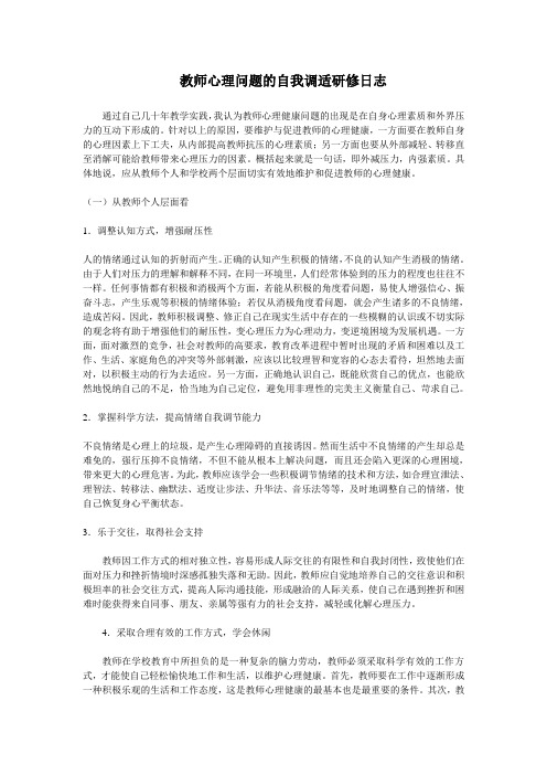 教师心理问题的自我调适研修日志