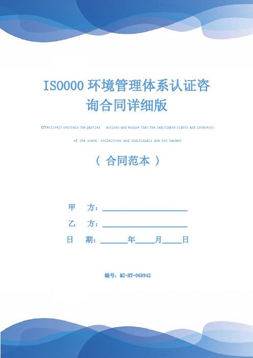 ISO000环境管理体系认证咨询合同详细版