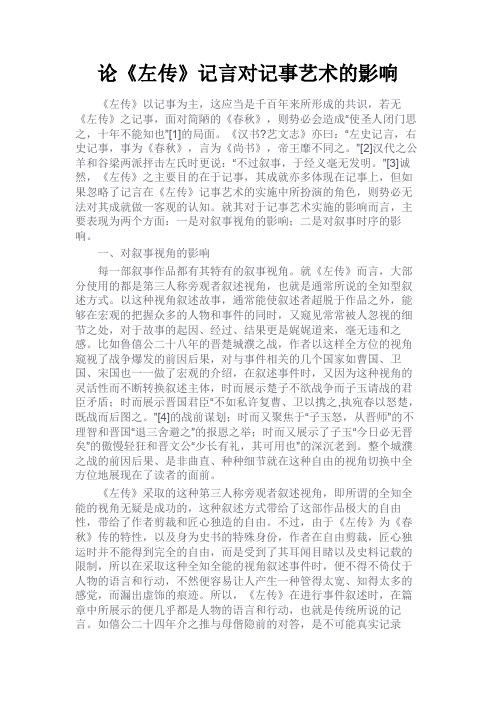 最新 论《左传》记言对记事艺术的影响-精品