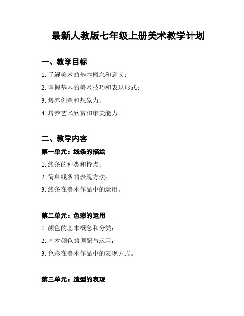 最新人教版七年级上册美术教学计划