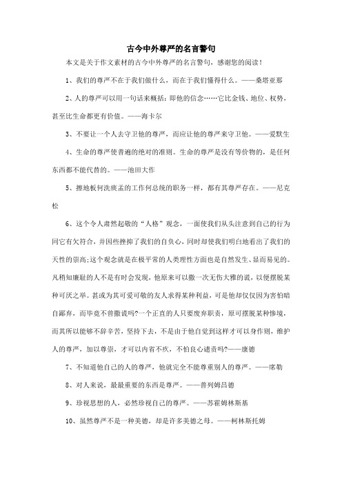 古今中外尊严的名言警句_作文素材