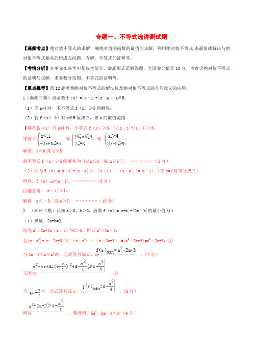 最新【通用版】高考数学(艺术生)考前冲刺专题《不等式选讲测试题》(含答案)