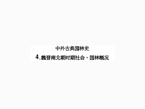 魏晋南北朝时期社会、园林概况