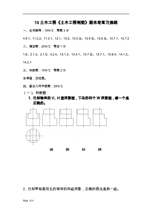 土木《土木工程制图》期末考复习提纲