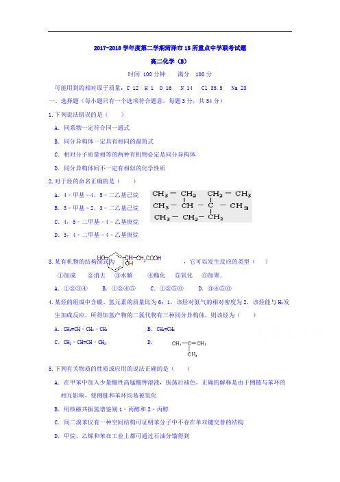 山东省菏泽市2017-2018学年高二下学期15所重点中学联考化学试题 Word版含答案