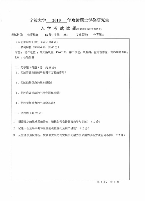 宁波大学体育综合考研真题试题2010年—2019年(缺13、14)