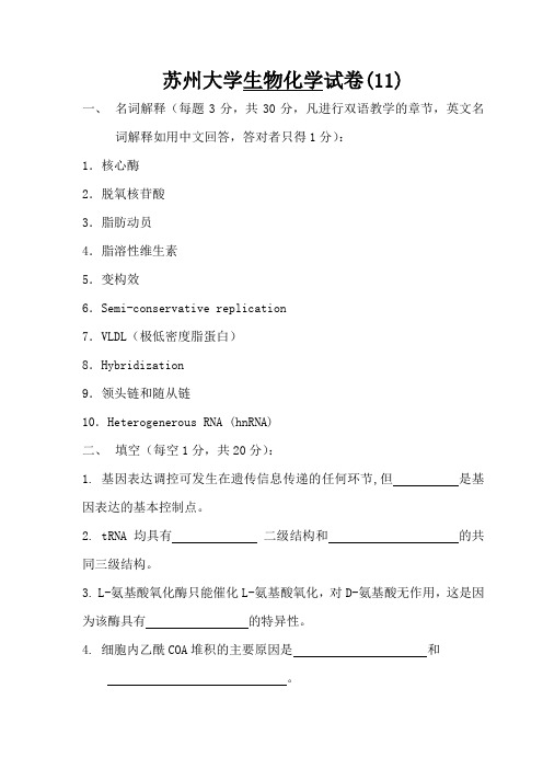 苏州大学生物化学试卷(11)