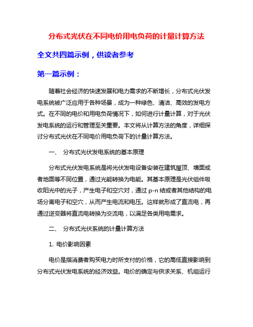 分布式光伏在不同电价用电负荷的计量计算方法