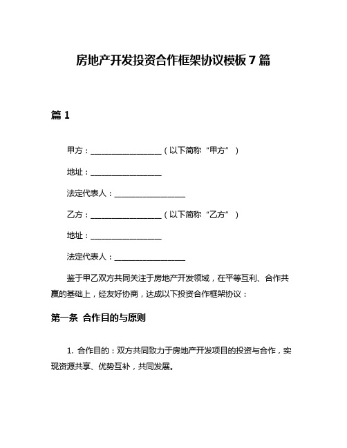 房地产开发投资合作框架协议模板7篇