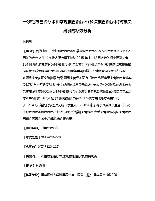 一次性根管治疗术和常规根管治疗术(多次根管治疗术)对根尖周炎的疗效分析