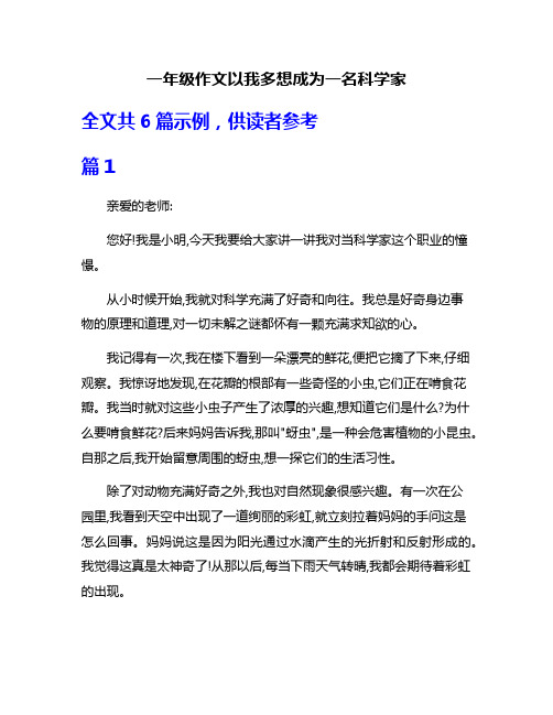 一年级作文以我多想成为一名科学家