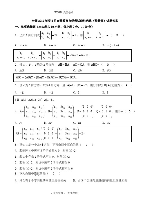 历年自学考试04184线性代数试题真题和答案解析分析解答