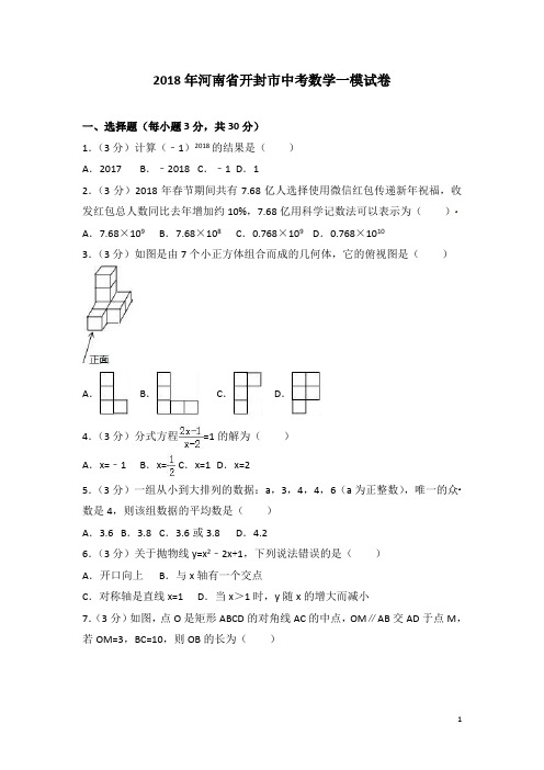 2018年河南省开封市中考数学一模试卷含答案解析